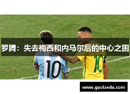 罗腾：失去梅西和内马尔后的中心之困