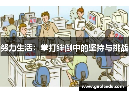 努力生活：拳打绊倒中的坚持与挑战