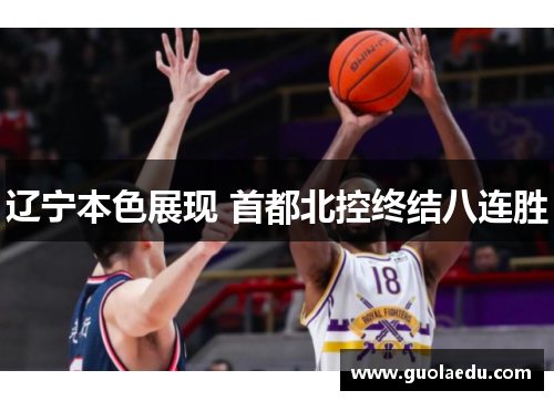 辽宁本色展现 首都北控终结八连胜