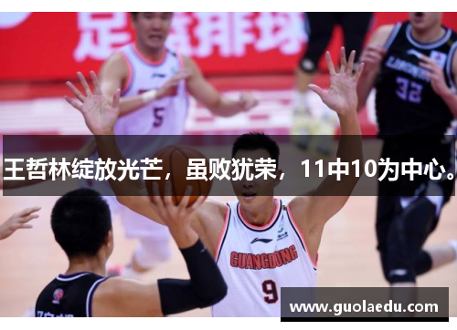 王哲林绽放光芒，虽败犹荣，11中10为中心。