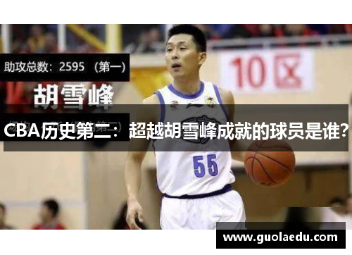 CBA历史第二：超越胡雪峰成就的球员是谁？