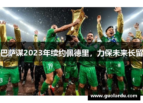 巴萨谋2023年续约佩德里，力保未来长留