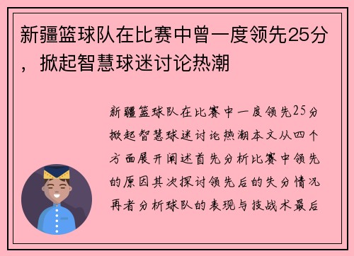 新疆篮球队在比赛中曾一度领先25分，掀起智慧球迷讨论热潮