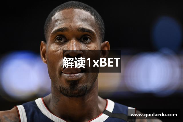 解读1xBET